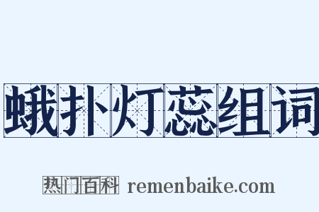 蛾扑灯蕊组词是什么意思的图片